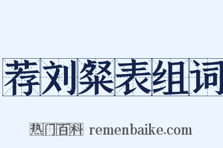 荐刘粲表组词是什么意思的图片